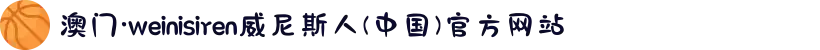 澳门·weinisiren威尼斯人(中国)官方网站