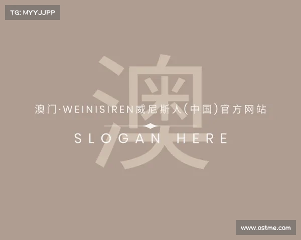 解读澳门·weinisiren威尼斯人(中国)官方网站